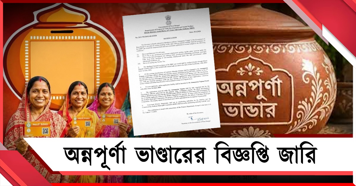 অন্নপূর্ণা যোজনা পেতে যোগ্যতা কি: বিজ্ঞপ্তি প্রকাশ রাজ্য সরকারের
