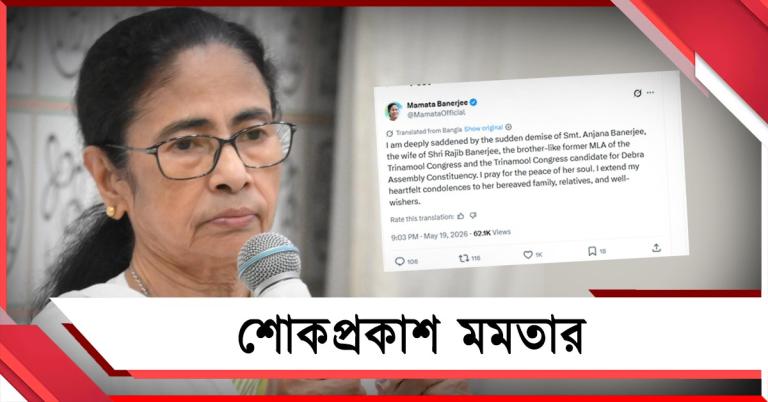 প্রাক্তন তৃণমূল বিধায়ক রাজীব বন্দ্যোপাধ্যায়ের স্ত্রীর আকস্মিক প্রয়াণ, গভীর শোকপ্রকাশ মমতার 