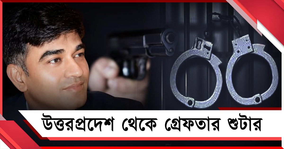 চন্দ্রনাথ খুনে পঞ্চম গ্রেফতারি: আবার সেই যোগীরাজ্যের যোগ