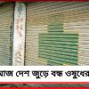 ই-ফার্মেসির বিরুদ্ধে প্রতিবাদে আজ দেশ জুড়ে বন্ধ ওষুধের দোকান, বাংলায় ধর্মঘট ১২ ঘণ্টার