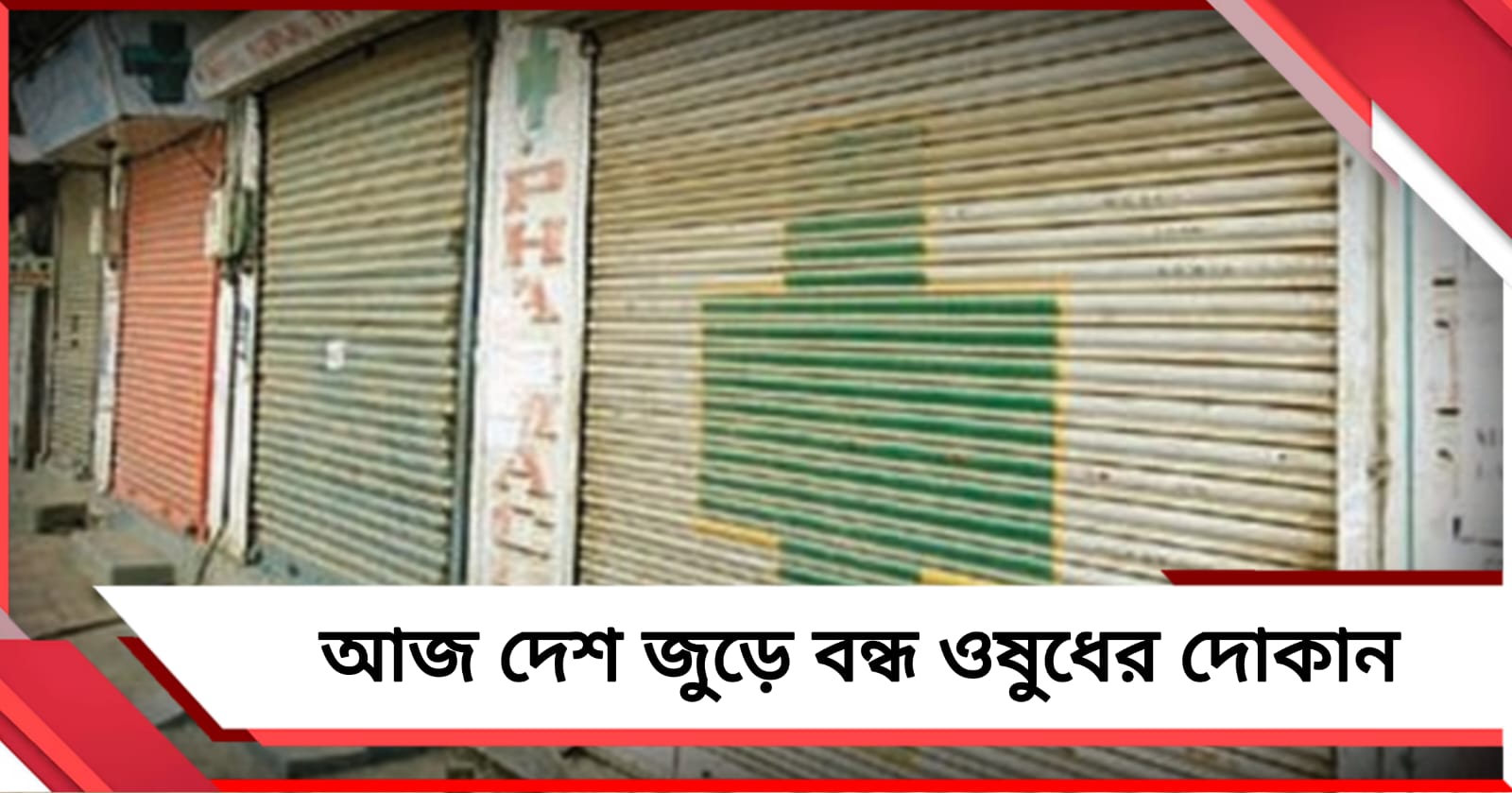 ই-ফার্মেসির বিরুদ্ধে প্রতিবাদে আজ দেশ জুড়ে বন্ধ ওষুধের দোকান, বাংলায় ধর্মঘট ১২ ঘণ্টার