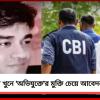 চন্দ্রনাথ খুনে ‘অভিযুক্ত’র মুক্তি চেয়ে আবেদন খোদ সিবিআইয়ের!