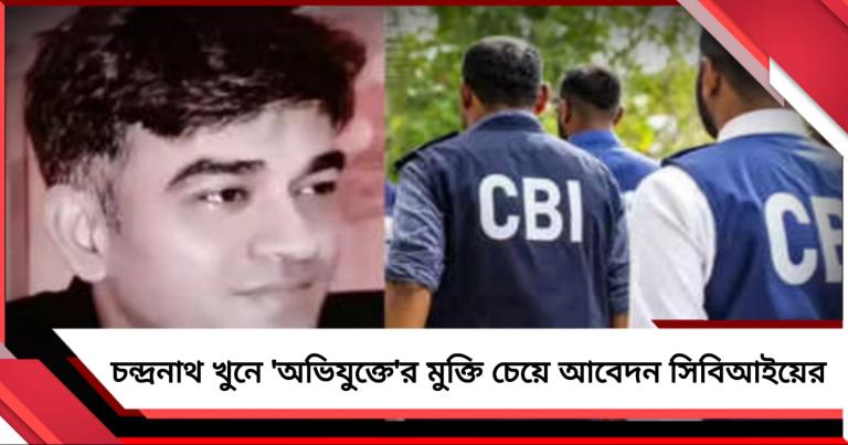 চন্দ্রনাথ খুনে 'অভিযুক্ত'র মুক্তি চেয়ে আবেদন খোদ সিবিআইয়ের! 