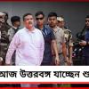 আজ উত্তরবঙ্গ যাচ্ছেন শুভেন্দু, সাড়ে এগারোটায় উত্তরকন্যায় প্রশাসনিক বৈঠক