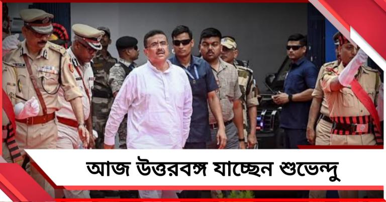 আজ উত্তরবঙ্গ যাচ্ছেন শুভেন্দু, সাড়ে এগারোটায় উত্তরকন্যায় প্রশাসনিক বৈঠক