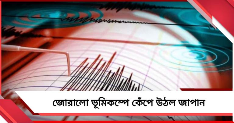 বুধের ভোরে কেঁপে উঠল জাপান!