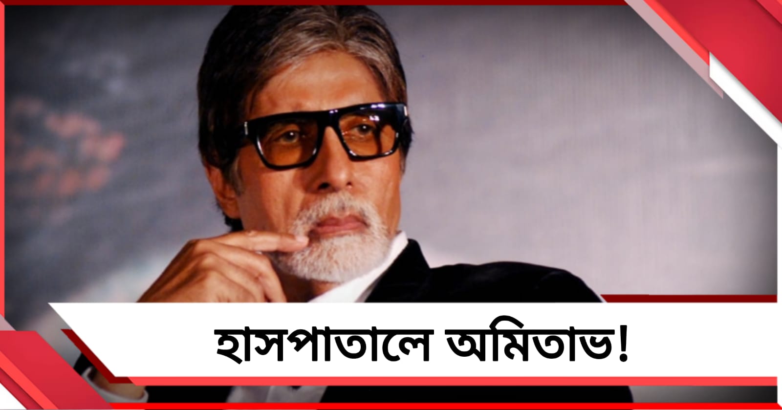 হাসপাতালে অমিতাভ! অনুরাগীদের উদ্বেগ বাড়তেই সোশ্যাল মিডিয়ায় আসল সত্যি