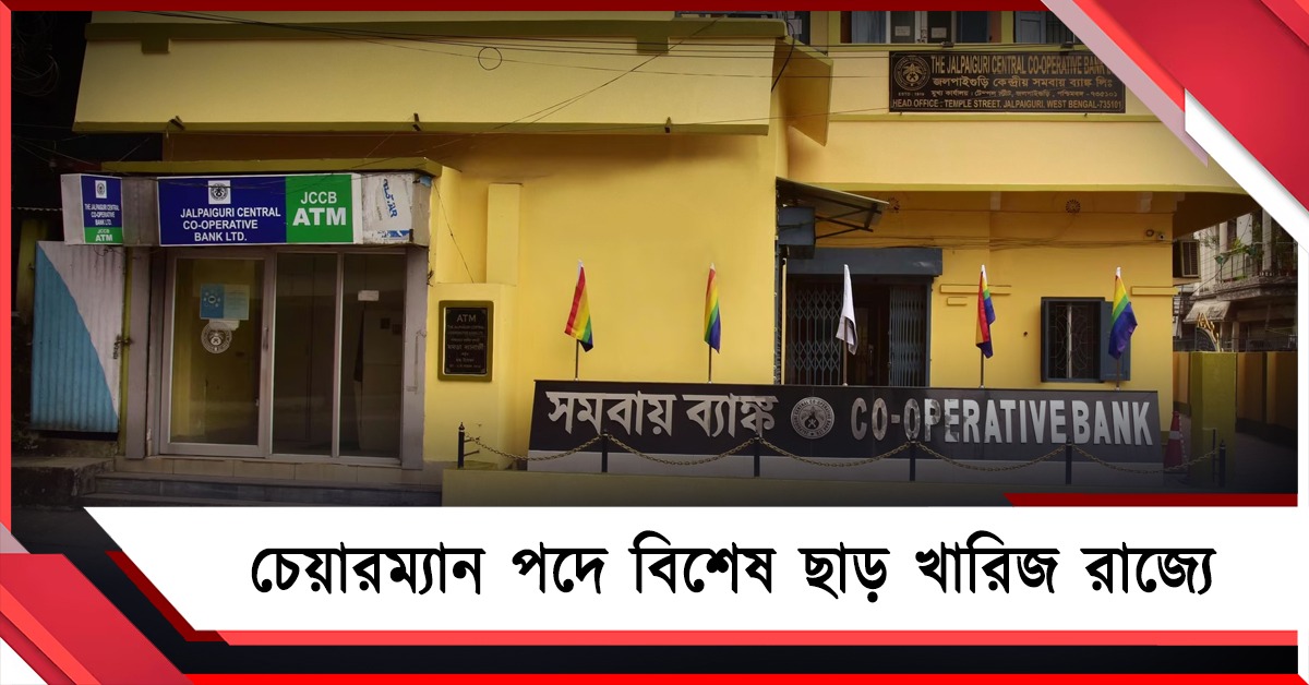 জলপাইগুড়ি সমবায় ব্যাঙ্কের চেয়ারম্যানের বিশেষ ছাড় প্রত্যাহার রাজ্যের