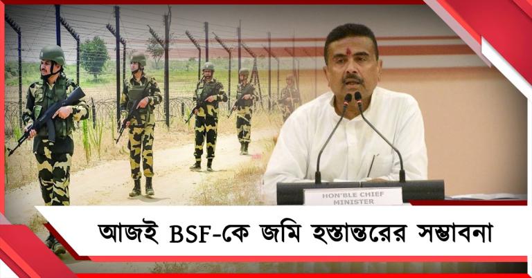 আজই BSF-কে জমি হস্তান্তরের সম্ভাবনা, বিকেলে নবান্নে বৈঠক