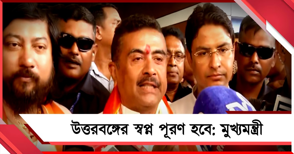 উত্তরবঙ্গের স্বপ্নপূরণ হবে, বাগডোগরা বিমানবন্দর থেকেই আশ্বাস মুখ্যমন্ত্রীর
