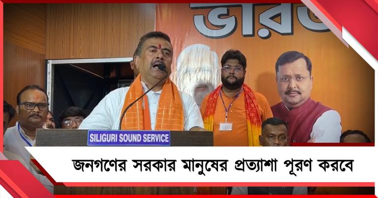 জনগণের সরকার মানুষের প্রত্যাশা পূরণ করবে, শিলিগুড়ির বিজেপি কার্যালয় থেকে বার্তা শুভেন্দুর 