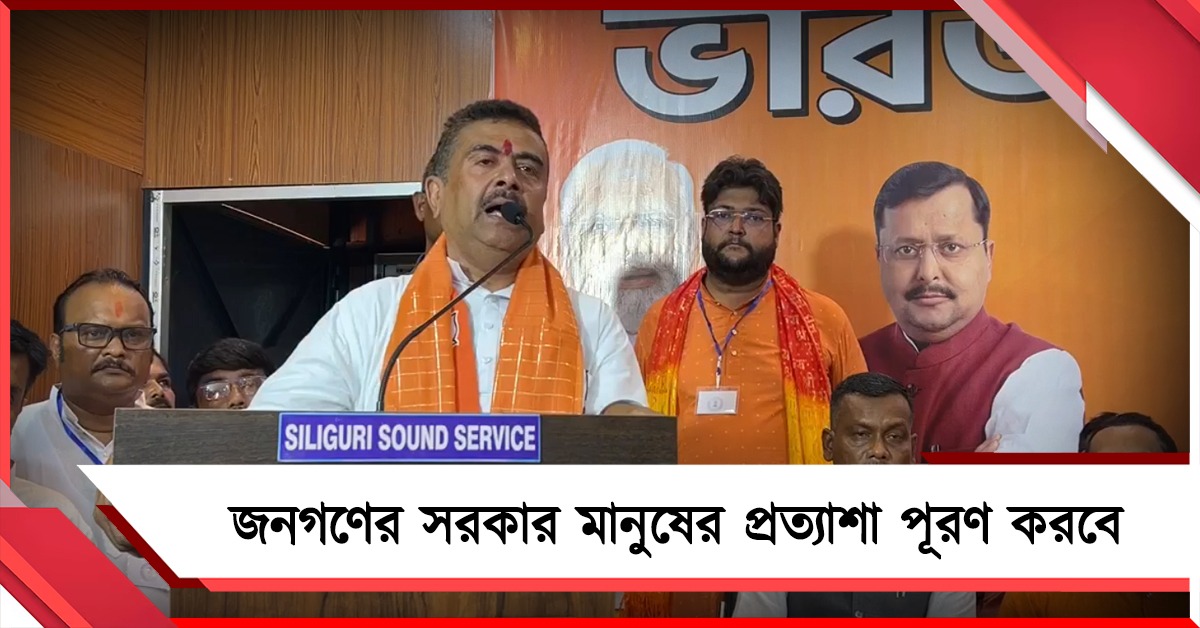 জনগণের সরকার মানুষের প্রত্যাশা পূরণ করবে, শিলিগুড়ির বিজেপি কার্যালয় থেকে বার্তা শুভেন্দুর 