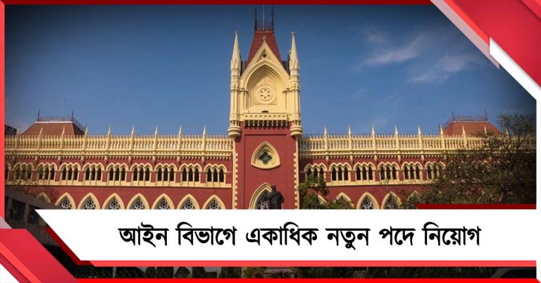 আইন বিভাগে একাধিক নতুন পদে নিয়োগ