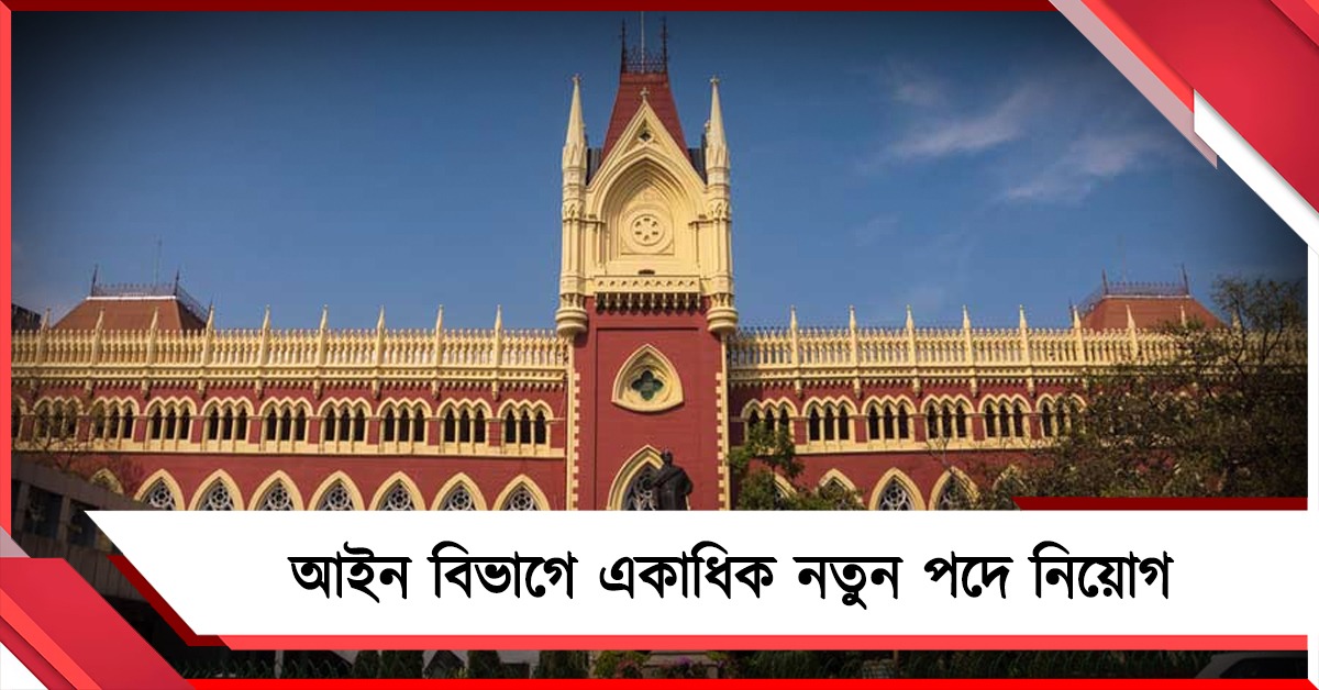 আইন বিভাগে একাধিক নতুন পদে নিয়োগ