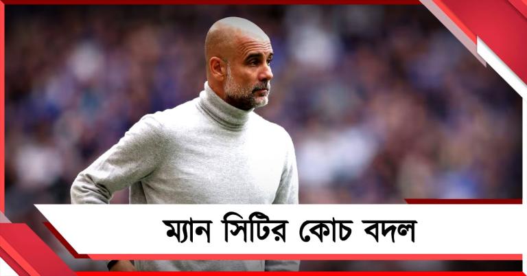 ম্যান সিটির দায়িত্ব ছাড়ছেন গুয়ার্দিওলা, শিষ্যের হাতেই যাচ্ছে কোচের দায়িত্ব!