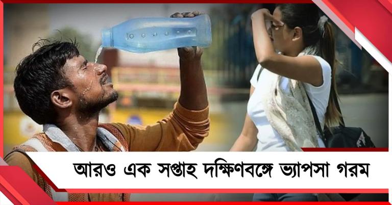 আরও এক সপ্তাহ দক্ষিণবঙ্গে ভ্যাপসা গরম, উত্তরে বাড়বে বৃষ্টি