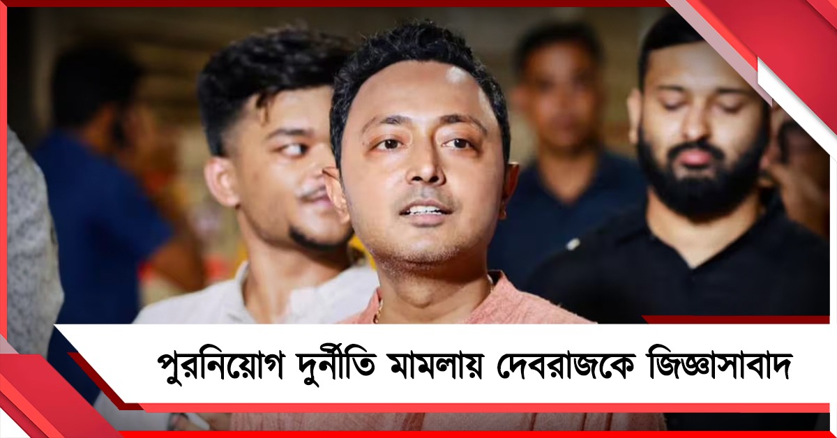 পুরনিয়োগ দুর্নীতি মামলায় তৃণমূল কাউন্সিলর দেবরাজকে জিজ্ঞাসাবাদ