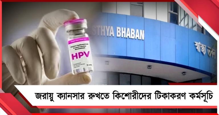 জরায়ু ক্যানসার রুখতে ১৪ বছর বয়সী কিশোরীদের টিকাকরণ কর্মসূচি রাজ্য স্বাস্থ্য দফতরের