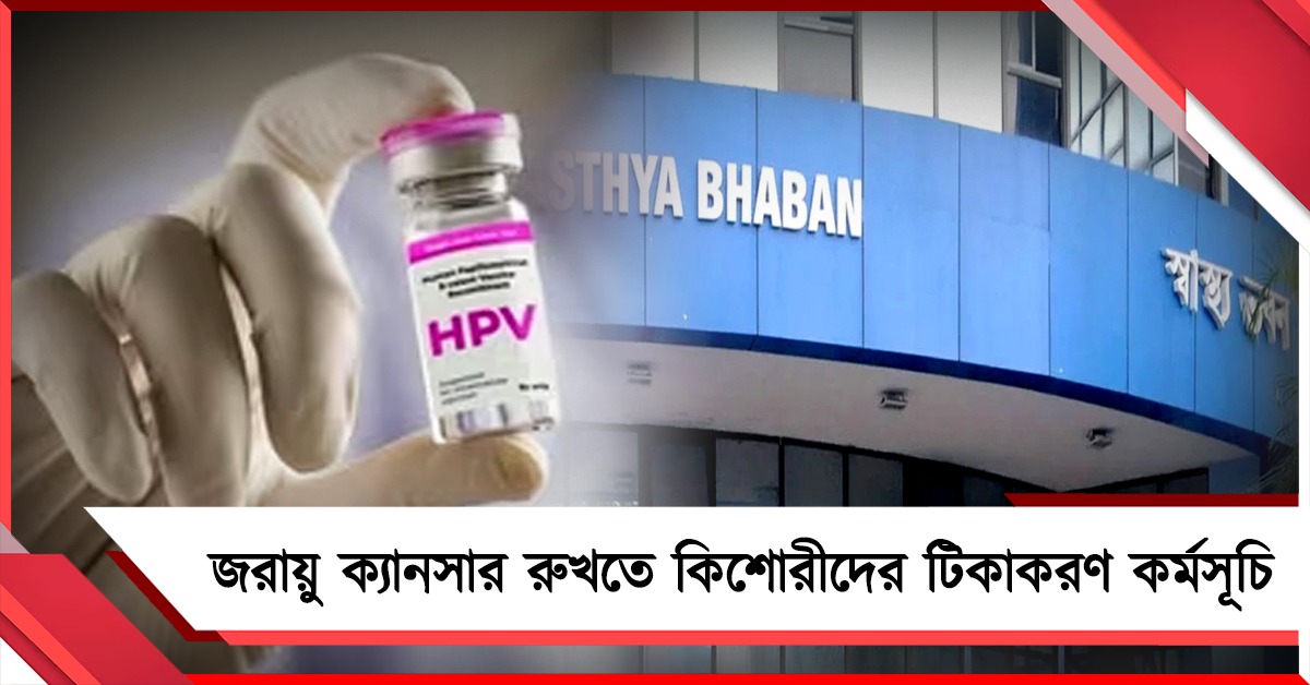 জরায়ু ক্যানসার রুখতে ১৪ বছর বয়সী কিশোরীদের টিকাকরণ কর্মসূচি রাজ্য স্বাস্থ্য দফতরের