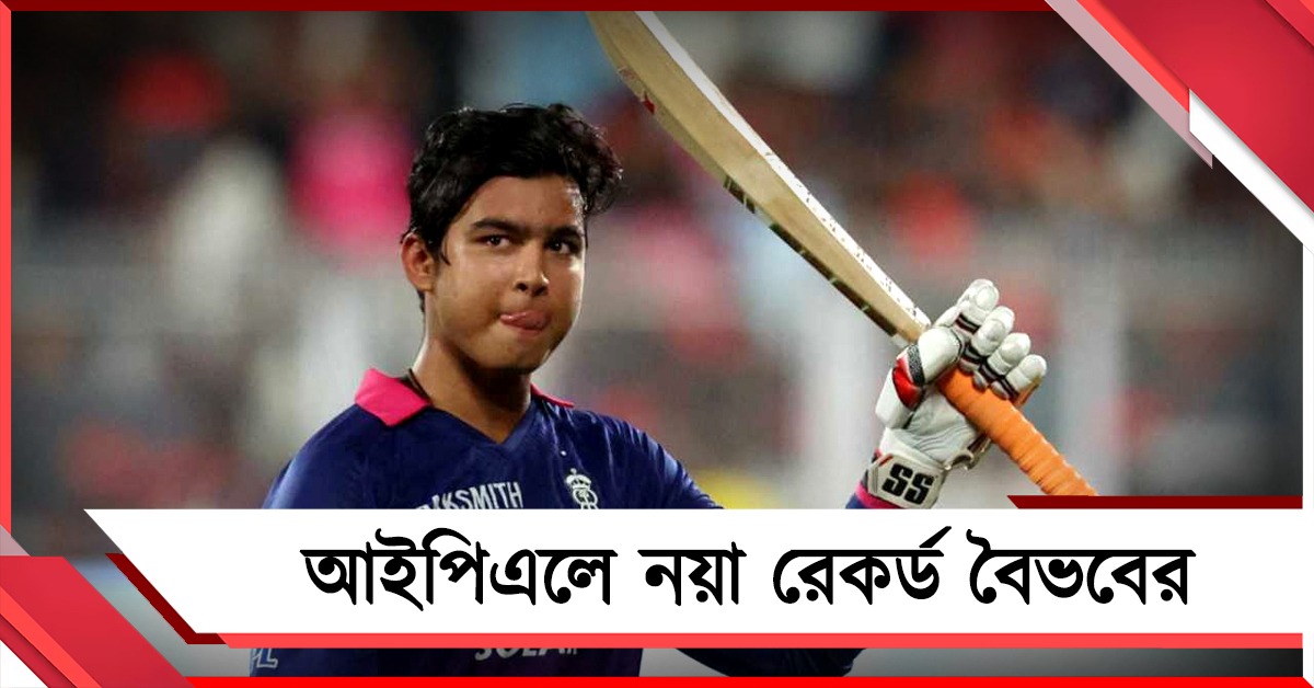 IPL: পন্থ-রাসেলদের রেকর্ড ভাঙলেন, টি২০-তে নয়া নজির কিশোর বৈভবের