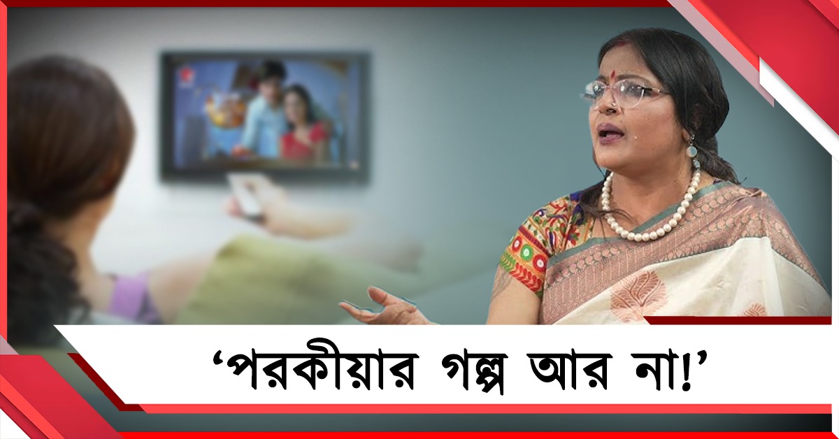 ‘পরকীয়ার গল্প আর না!’ ধারাবাহিক নিয়ে অবস্থান স্পষ্ট করলেন পাপিয়া