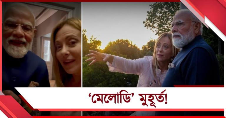'মেলোডি' মুহূর্ত! রোম সফরে ইটালির প্রধানমন্ত্রীকে চকলেট উপহার মোদির, সেলফি তুললেন মেলোনি