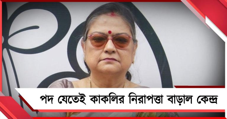 পদ যেতেই কাকলির নিরাপত্তা বাড়ালো কেন্দ্র! শুরু জল্পনা