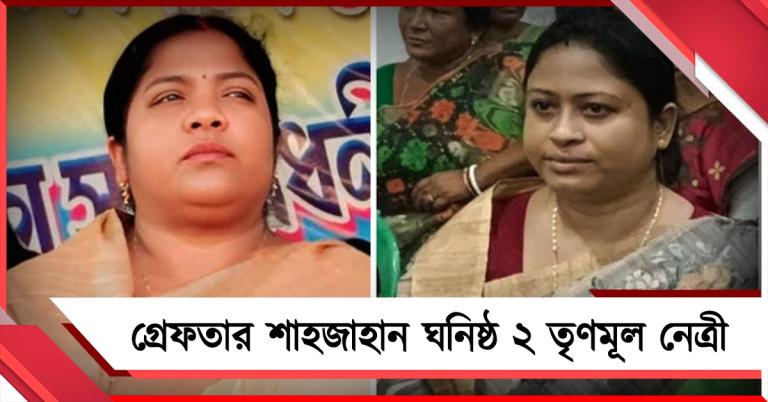সন্দেশখালিতে ইডির উপর হামলার ঘটনায় গ্রেফতার শাহজাহান ঘনিষ্ঠ ২ নেত্রী
