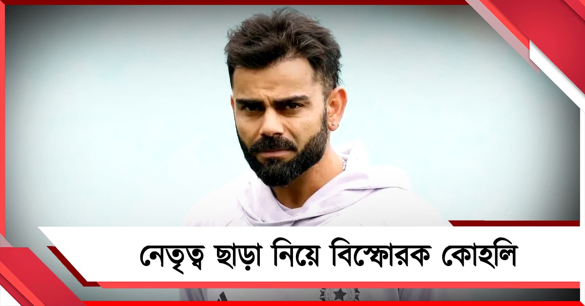 প্রবল চাপেই ভারতীয় দলের নেতৃত্ব ছাড়েন! বিস্ফোরক স্বীকারোক্তি কোহলি