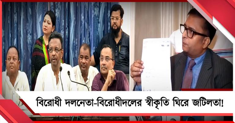 বিধানসভায় বিরোধী দলনেতা-বিরোধীদলের স্বীকৃতি ঘিরে জটিলতা: অধ্যক্ষের বিবেচনার উপর সিদ্ধান্ত নির্ভর, জানালেন প্রিন্সিপল সেক্রেটারি