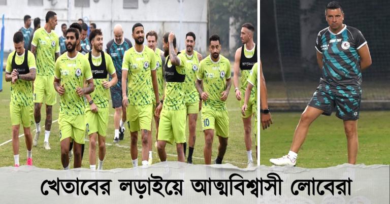 ISL: দিল্লির বিরুদ্ধে নামার আগেই ধাক্কা বাগানে, শেষ পর্যন্ত লড়াইয়ের বার্তা লোবেরার