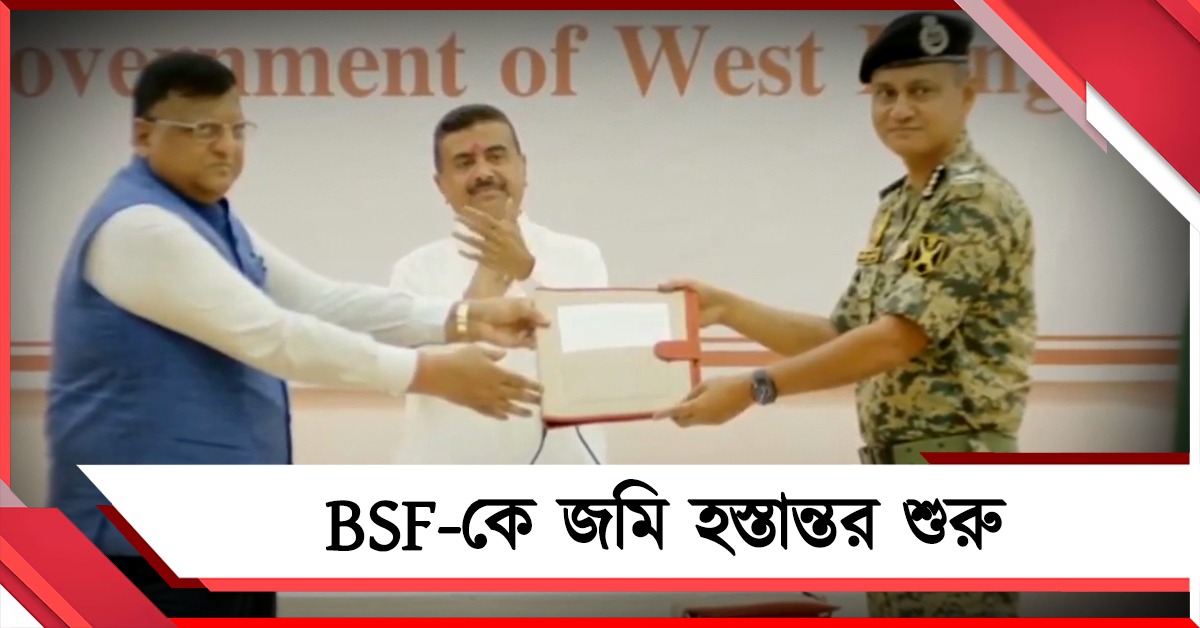 প্রতিশ্রুতি মতো জমি হস্তান্তর শুরু: BSF-কে ২৭ কিমি জমি দেওয়ার কথা জানালেন মুখ্যমন্ত্রী