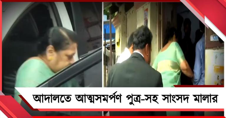 অস্ত্র আইনে মামলা! গ্রেফতারি এড়াতে আদালতে আত্মসমর্পণ পুত্র-সহ সাংসদ মালার