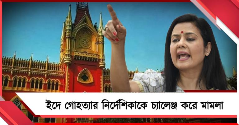 ইদে গোহত্যায় কড়াকড়ি! বিজেপি সরকারের নির্দেশিকাকে চ্যালেঞ্জ করে হাই কোর্টে মহুয়ারা