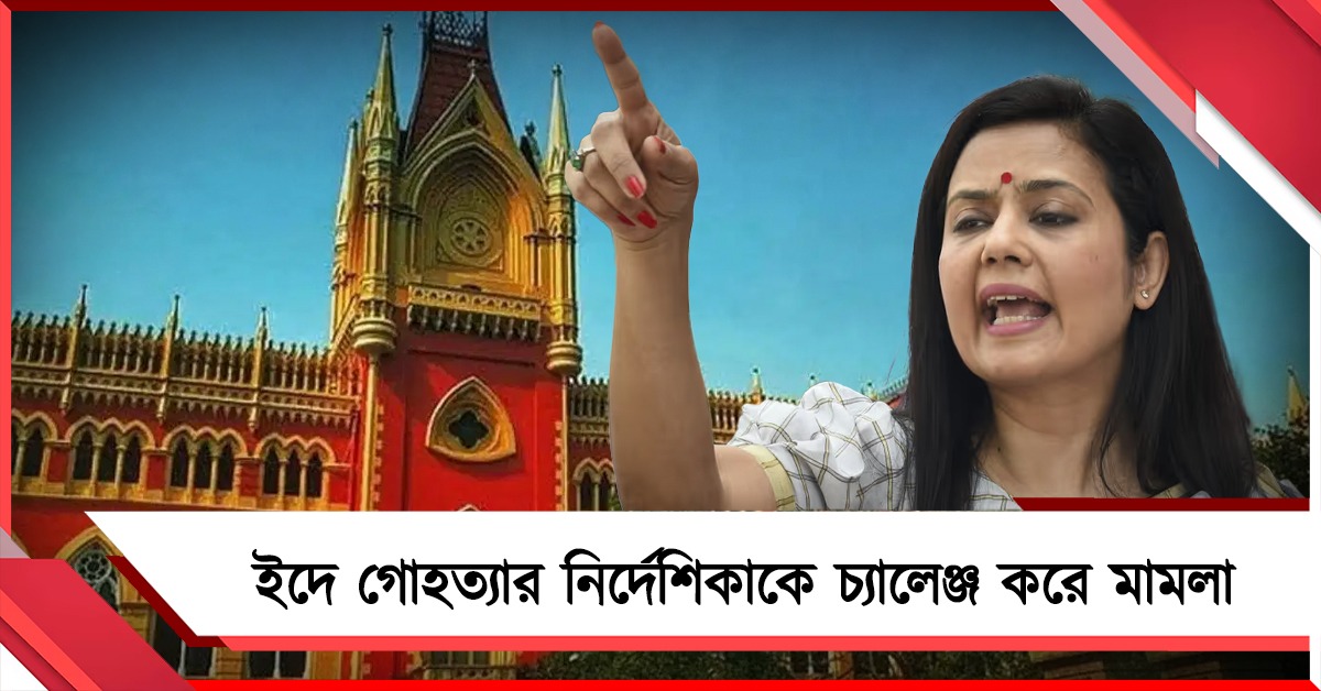 ইদে গোহত্যায় কড়াকড়ি! বিজেপি সরকারের নির্দেশিকাকে চ্যালেঞ্জ করে হাই কোর্টে মহুয়ারা