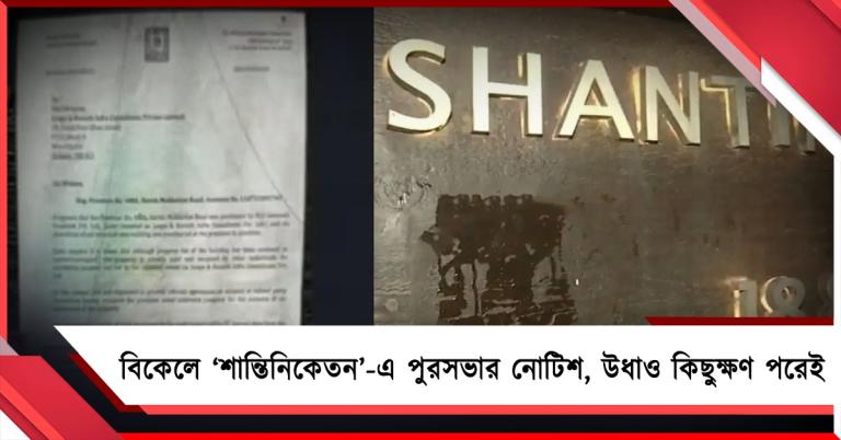 বিকেলে ‘শান্তিনিকেতন’-এ পুরসভার নোটিশ, উধাও কিছুক্ষণ পরেই