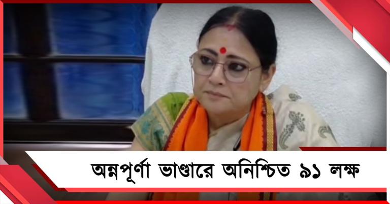 ৯১ লক্ষ মহিলা কীভাবে পাবেন অন্নপূর্ণা ভাণ্ডার: স্পষ্ট করে দিলেন মন্ত্রী অগ্নিমিত্রা