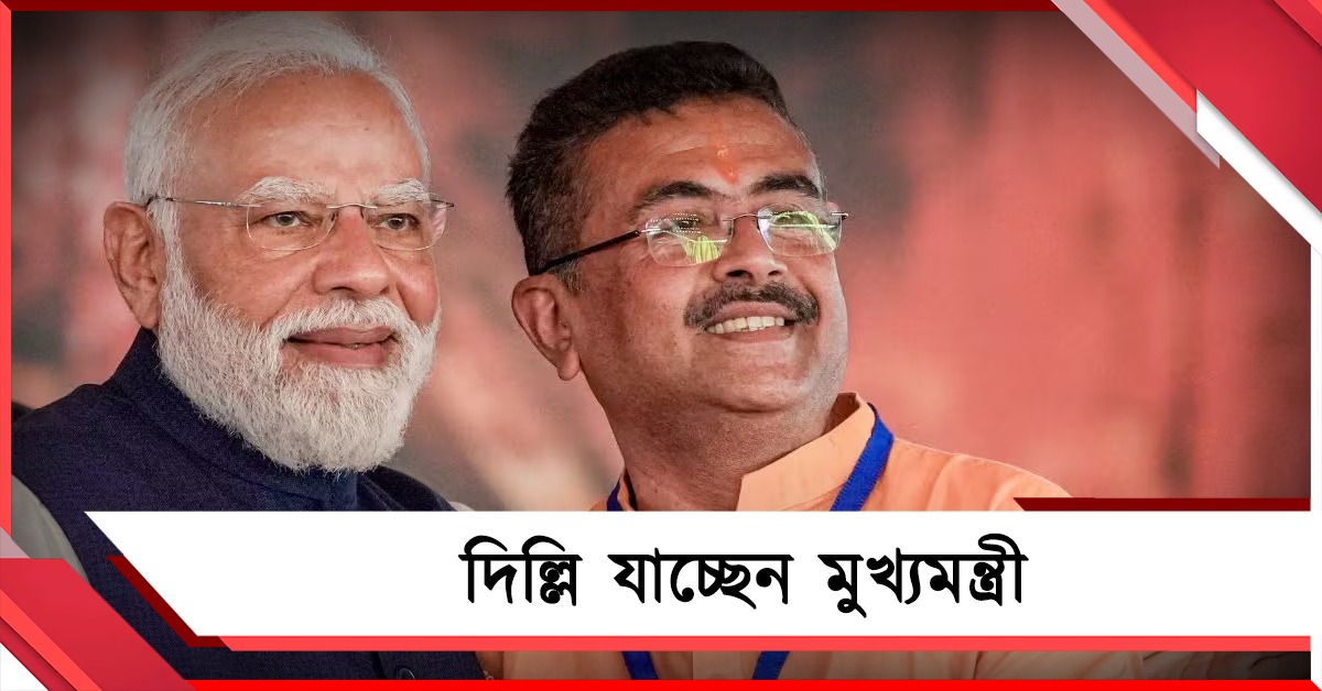 দিল্লি যাচ্ছেন শুভেন্দু: মন্ত্রিসভা থেকে সিএএ দ্রুত চালু নিয়ে আলোচনা!