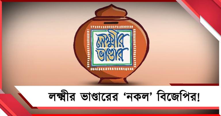 নাম বদলে লক্ষ্মীর ভাণ্ডারের ‘নকল’ বিজেপির! অন্নপূর্ণা যোজনায় টাকার সাথে বাড়ল শর্তও
