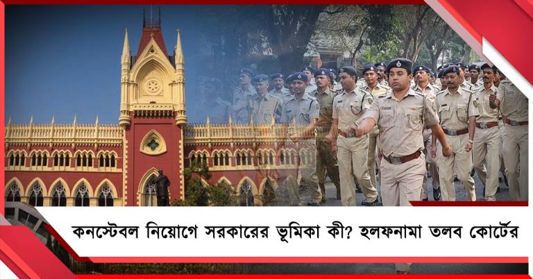 বাতিল নাকি সংশোধন? কনস্টেবল নিয়োগ নিয়ে রাজ্যের অবস্থান জানতে চাইল হাইকোর্ট