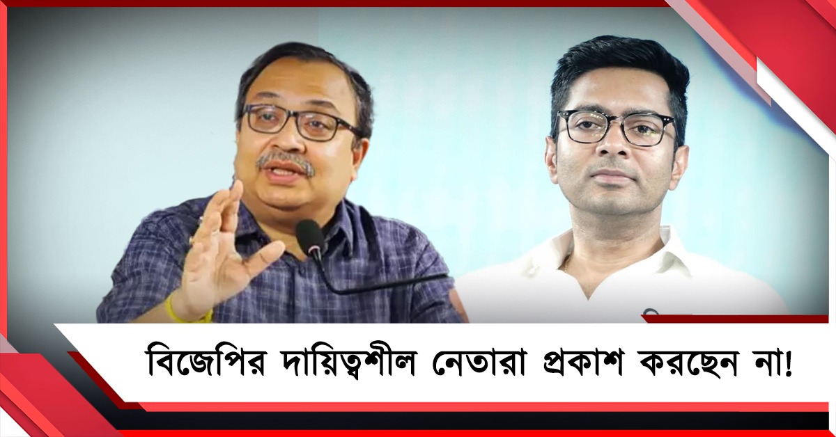 অভিষেকের সম্পত্তির তালিকা বিজেপির নেতারা প্রকাশ করছেন না, স্পষ্ট করলেন কুণাল