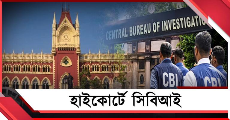 নিম্ন আদালতে থমকে বিচার, সুপ্রিম কোর্টের নির্দেশ কার্যকরের আর্জি জানিয়ে হাইকোর্টে সিবিআই