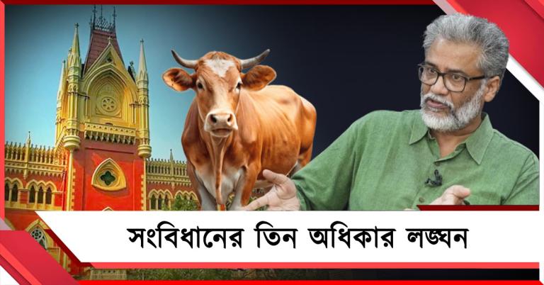 সেকেলে আইনে গো-হত্যা বন্ধের বিজ্ঞপ্তি, সমস্যায় চাষি থেকে ব্যবসায়ী: হাই কোর্টে CPIML