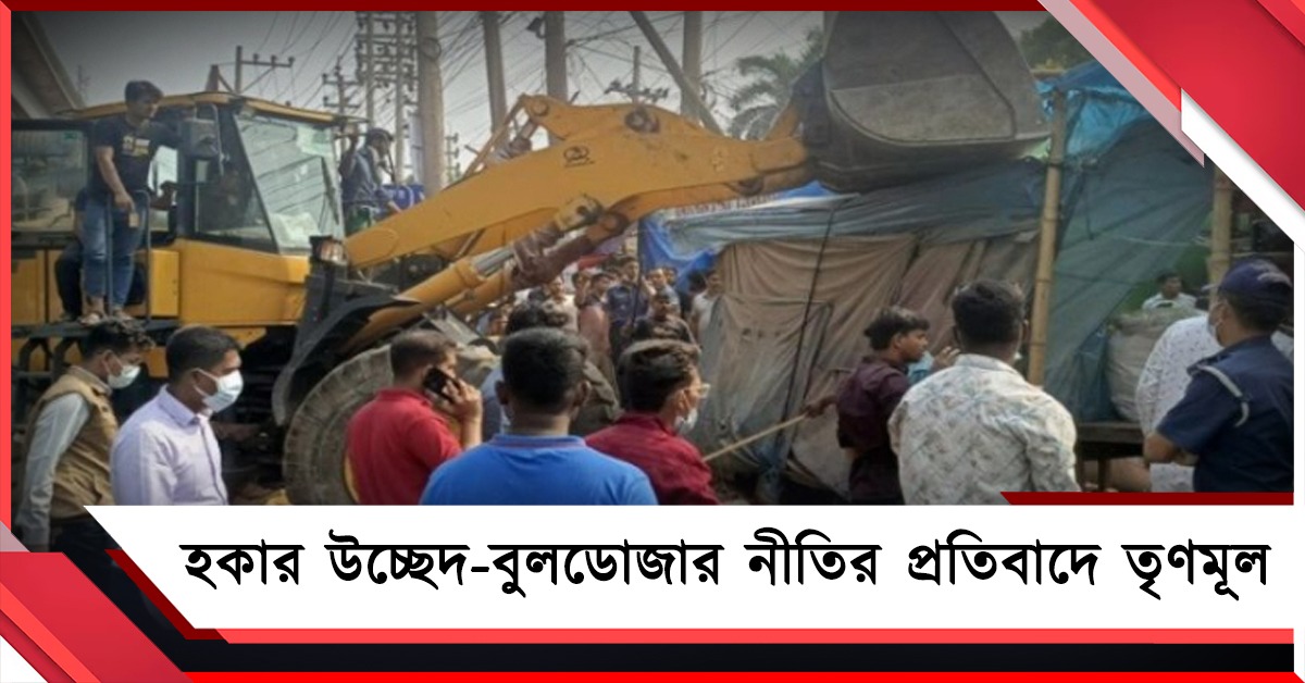 হকার উচ্ছেদ ও ‘বুলডোজার নীতি’র প্রতিবাদ! বৃহস্পতিবার পথে নামছে তৃণমূল