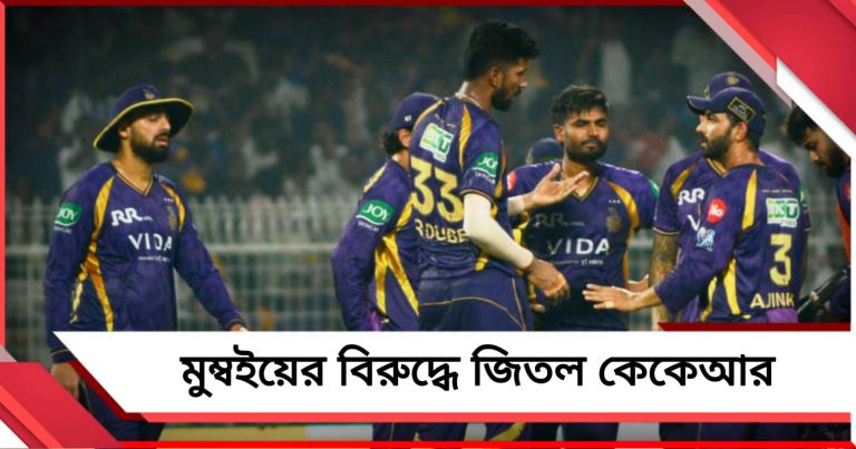 IPL: ইডেনে মুম্বই বধ, প্লে অফের আশা জিইয়ে রাখল কেকেআর