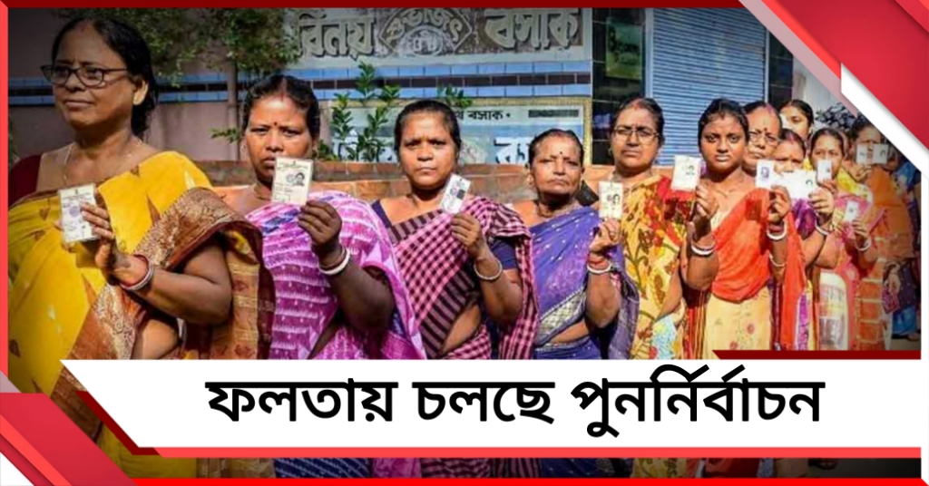 ফলতা পুনর্নির্বাচন: নির্বিঘ্নেই শুরু ভোটদান পর্ব
