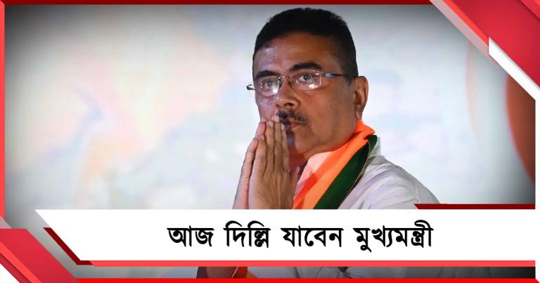 মুখ্যমন্ত্রী শুভেন্দুর আজ প্রথম দিল্লি সফর, নজরে কেন্দ্রীয় প্রকল্প থেকে মন্ত্রিসভার সম্প্রসারণ
