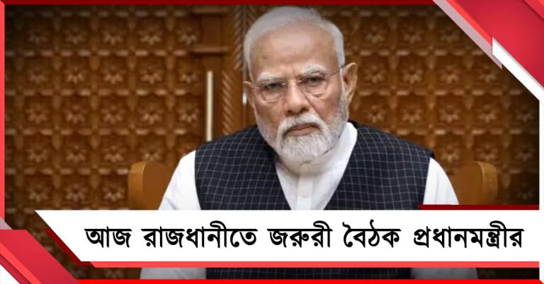 মোদি মন্ত্রিসভায় রদবদলের সম্ভাবনা! আজ রাজধানীতে জরুরী বৈঠক প্রধানমন্ত্রীর
