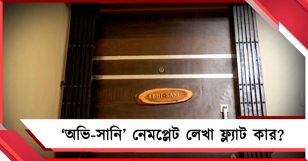 অভি-সানি' নেমপ্লেট লেখা ফ্ল্যাটে পুর-আধিকারিকরা, ভেতরে ঢুকতেই চক্ষু চড়কগাছ!