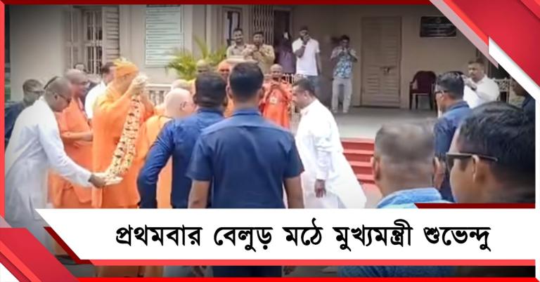 মুখ্যমন্ত্রী হওয়ার পর প্রথমবার বেলুড় মঠে শুভেন্দু, কথা বললেন মহারাজদের সঙ্গে 